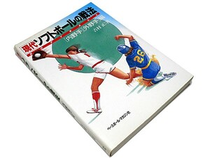 【★送料無料★】◆現代ソフトボールの戦法 内野手/外野手編◆吉村正◆指導書