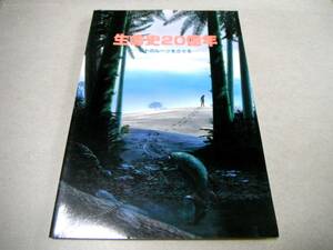 ! prompt decision! llustrated book [ life history 20 hundred million year hito. roots .... manual ] Toyohashi city nature history museum 