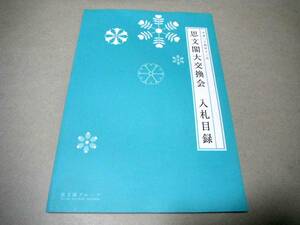 絵画,陶器 他(414点)「思文閣大交換会 入札目録」平成二十四年十二月