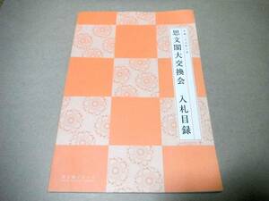 陶器、絵画他(350点)「思文閣大交換会 入札目録」平成二十六年三月