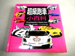 ●繁体字(スポーツカー写真図鑑)「超級車小百科」Encyclopaedia of Sports Cars