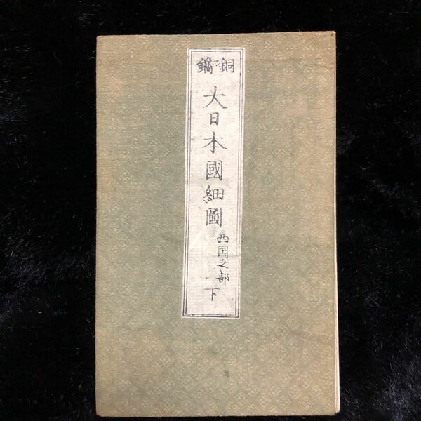 大日本國細図　西国之部　希少古地図　古文書　文久3年発行