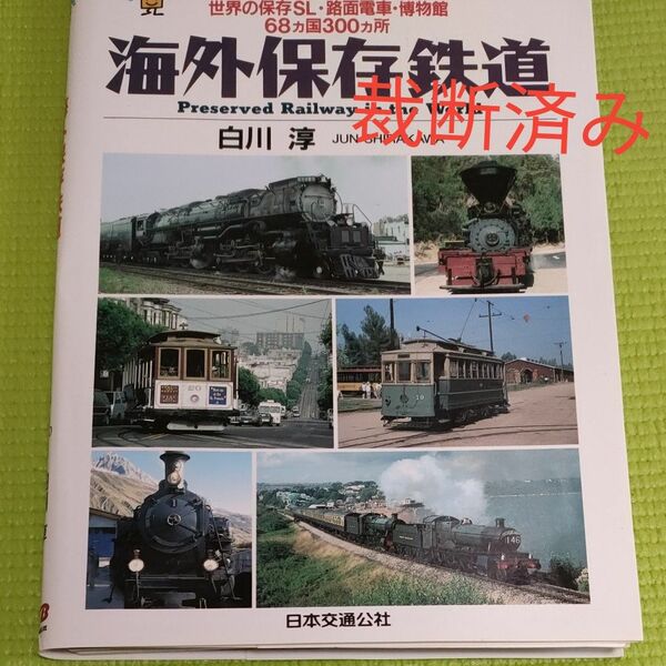 海外保存鉄道　世界の保存ＳＬ・路面電車・博物館６８カ国３００カ所 （ＪＴＢキャンブックス） 白川淳／著