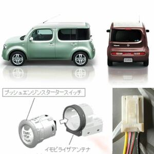 NISSAN日産cubeキューブ［Z12 ］イモビライザアンテナのコネクターANTスタータースイッチ スタートボタン周り ノート？ジューク？