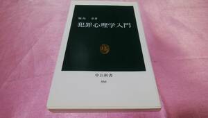 　☆ 『 犯罪心理学入門 』≪著者：福島 章≫/中公新書♪