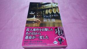 ☆『 ショットバー 』≪著者：麻生 幾≫☆/幻冬舎文庫♪(帯あり)