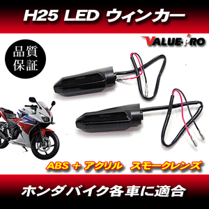 H25 LED ウインカー ホンダ ターンシグナル CBR250R CBR650R CB650R CB1000R X-ADV750 スモーク レンズ
