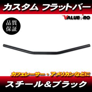 フラットバー ハンドルバー 22mm マッドブラック MBK/ SR400 SR500 CB400SS CB223S GB250 GB400TT ビンテージ カフェレーサー アメリカン