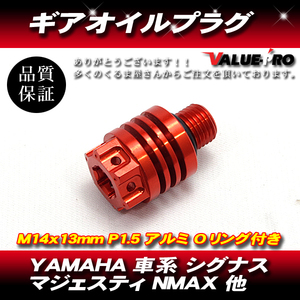 YAMAHA 車系 ギアオイルプラグ ミッションオイルキャップ M14×13mm P1.5 シグナスX マジェスティS SMAX NMAX125 オレンジ ORANGE