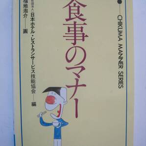 食事のマナー (チクマ文庫)
