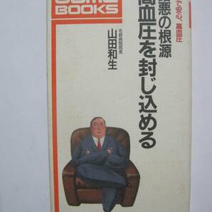 諸悪の根源 高血圧を封じ込める―先手で安心、高血圧 