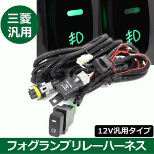 三菱 アイ フォグランプ 配線 スイッチ付 リレー ハーネス 汎用 H8 H11 H16 HID LED 対応 ホールスイッチ 後付け HA1W /28-341 C-3