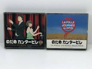 CD のだめカンタービレ ラ・フォル・ジュルネ セレクション ※DISC4不足　(管-A-565)
