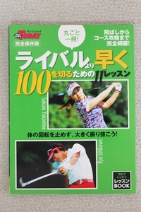 ☆ＧＯＬＦ　ＴＯＤＡＹ　丸ごと一冊！　ライバルより早く１００を切るための１１レッスン　完全保存版