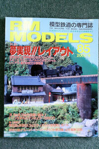 ☆特集：ついに手に入れた理想郷夢実現!!レイアウト　 ◆模型鉄道の専門誌◆ ＲＭ　ＭＯＤＥＬＳ　（ＲＭ　モデルズ）８５号