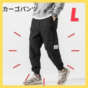 今後入荷なし【カーゴパンツ/ジョガーパンツ】黒　Ｌサイズ　ストリート 高品質　韓国