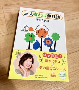 ★即決★送料無料★ 三人寄れば無礼講 清水ミチコ 三谷幸喜 大竹しのぶ 森山良子 矢作兼 養老孟司 甲野善紀 野沢直子 藤井隆