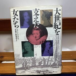 ★大阪堺市/引き取り可★大世紀を支えた女たち クロード・デュロン著 白水社 1991年 古本 古書★