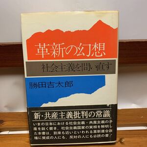 ★大阪堺市/引き取り可★革新の幻想 社会主義を問い直す 勝田吉太郎 新・共産主義批判の常識 昭和48年 古本 古書★