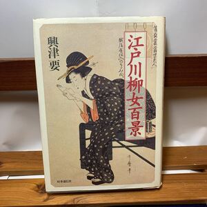 ★大阪堺市/引き取り可★江戸川柳女百景 興津要 時事通信社 1994年 古本 古書★