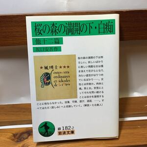 ★大阪堺市/引き取り可★桜の森の満開の下・白痴 他十二篇 坂口安吾/作 岩波文庫 2012年 古本 古書★