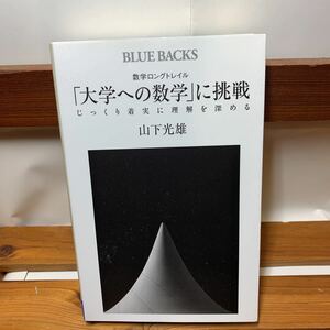 ★大阪堺市/引き取り可★大学への数学に挑戦 じっくり着実に理解を深める 数学ロングトレイル 山下光雄 講談社 古本 古書★