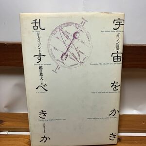 ★大阪堺市/引き取り可★宇宙をかき乱すべきか F.ダイソン ダイソン自伝 ダイヤモンド社 昭和57年 初版 古本 古書★