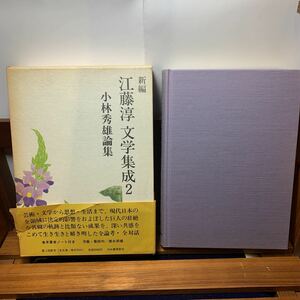 ★大阪堺市/引き取り可★新編 江藤淳 文学集成 2 小林秀雄論集 河出書房新社 昭和59年 初版 帯付き ハードカバー 古本 古書★