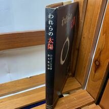 ★大阪堺市/引き取り可★われたの太陽 D.H.メンゼル著 鈴木敬信譚 岩波書店 昭和26年 レア 希少 古本 古書★_画像3