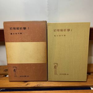 ★大阪堺市/引き取り可★初等解析学 Ⅰ 亀谷俊司著 1961年 岩波全書 岩波書店 古本 古書★