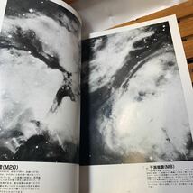 ★南天天体写真集　下巻　磯部琇三編 月刊天文 別冊 地人書館 昭和59年 古本 古書★_画像8