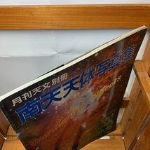 ★南天天体写真集　下巻　磯部琇三編 月刊天文 別冊 地人書館 昭和59年 古本 古書★_画像4