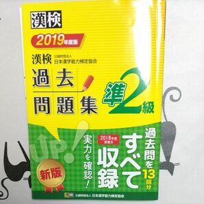 漢検過去問題集準2級 2019年度版