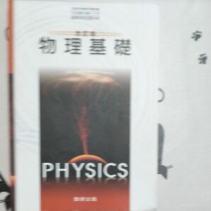 改訂版 物理基礎 文部科学省検定済教科書 104 数研 物基 318 高等学校理科用