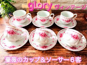 【glory】薔薇のカップ＆ソーサー ６客セット ヴィンテージローズ グローリー