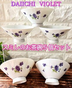 【DAIICHI】スミレ花のお茶碗 ５個セット ヴァイオレット プラチナライン