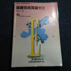 【超貴重】代ゼミ 西谷昇二 「基礎完成英語ゼミ」〈1990年度・冬期講習〉代々木ゼミナール 予備校 テキスト 英文法 英文読解 英文解釈 