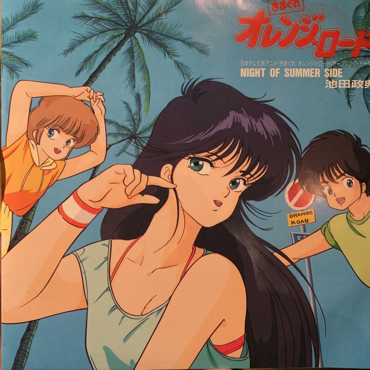 ヤフオク! -きまぐれオレンジロード レコードの中古品・新品・未使用品一覧