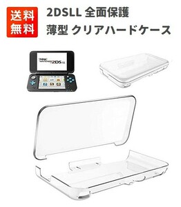 Nintendo 2DSLL NEW2DSLL 全面保護 軽量・薄型 クリア ハード ケース G214！送料無料！