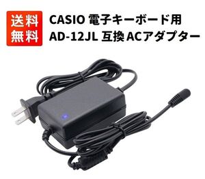 AD-12JL CASIO カシオ 光ナビゲーション 電子キーボード用 ACアダプター E435！送料無料！