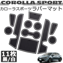 【限定特価/匿名配送】 トヨタ カローラスポーツ COROLLA SPORT AURIS 内装パーツ シリコン ラバーマット 白ホワイト_画像2