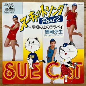 和モノ 鶴岡弥生 / スー・キャット・ソング 7INCH pw-565