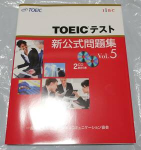 送料0円 未使用 TOEIC テスト 新公式問題集〈Vol.5〉2016年5月新形式に非対応【国際ビジネスコミュニケーション協会 2012/6/1発売】