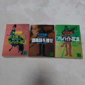 3冊セット売り★女王陛下のアルバイト探偵(アイ) (講談社文庫) 大沢在昌/〔著〕