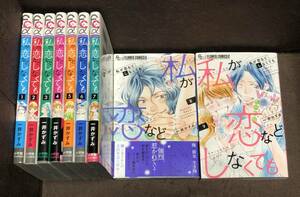 一井 かずみ★『私が恋などしなくても』全９巻《完結》●FCα Petit Comicプチコミ　※同梱12冊まで送料370円