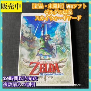 【新品・未開封】ゼルダの伝説 スカイウォードソード　Wii