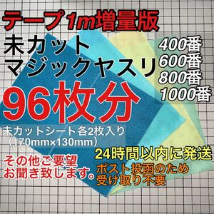 テープ増量版　マジックヤスリ 同一品 （400~1000）96枚分 スジボリ堂