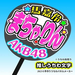 P【AKB48】台湾研究生 (A) 馬嘉伶 まちゃりん応援 手作りうちわ文字 推しメン