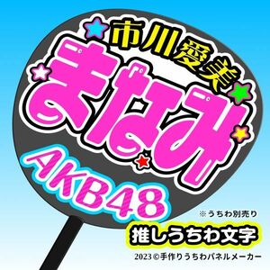 P【AKB48】15期 (K) 市川愛美 まなみ 応援 手作りうちわ文字 推しメン★ そばべ