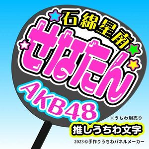 P[AKB48]do черновой to3 период (B) камень хлопок звезда юг . топорик . отвечающий . ручная работа веер "uchiwa" знак .. men 